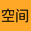 空间动态向上拉的时候一直载入中请稍后。。
