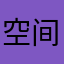 空间在我们