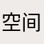 空间的照片啊啊啊