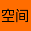 空间里久加若夫