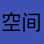空间里今天扣扣呵呵呵呵