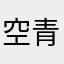 空青bule