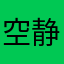 空静寂灭