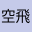 空飛ぶこんにゃく