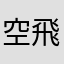 空飛ぶしろくま