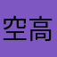 空高