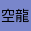 空龍