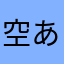 空 あき