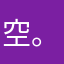 空  。。