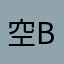 空  Bai
