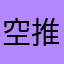 空_推し活女子