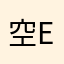 空en￼