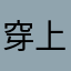 穿上肯定被晒伤山寨机