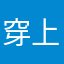 穿上衣服吧唧