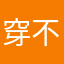 穿不穿c