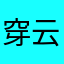 穿云坠月