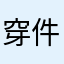 穿件昵称l l