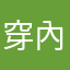 穿內衣