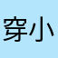 穿小红内裤的猫