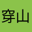 穿山甲爱喝水
