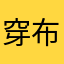 穿布鞋的老王头