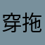 穿拖鞋也很帥