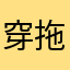 穿拖鞋的房东