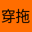 穿拖鞋的阿魯