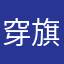穿旗袍的少女