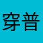 穿普拉达的Queen子