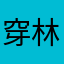 穿林不打叶zjr