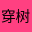 穿树