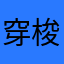 穿梭在银河的阿拉蕾