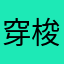穿梭姬