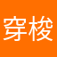 穿梭的子弹飞