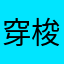 穿梭穿梭