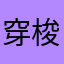穿梭bus
