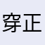 穿正合适