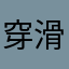 穿滑板鞋打出溜滑