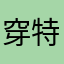 穿特火线全都是BUG