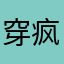 穿疯衣的猫