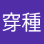 穿種子發芽成長