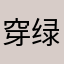 穿绿袍的多耳兔