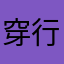 穿行的风