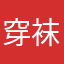 穿袜分左右