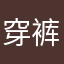 穿裤子哦基洛夫