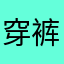 穿裤衩的猴
