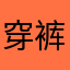 穿裤衩的超人223