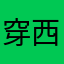 穿西装的猫i