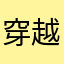 穿越三江源